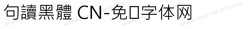 句讀黑體 CN字体转换
